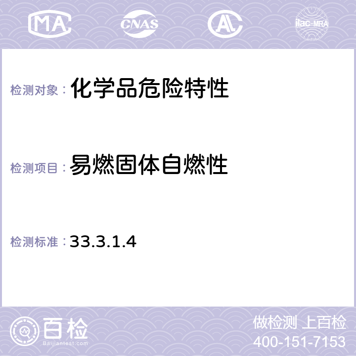 易燃固体自燃性 关于危险货物运输的建议书 联合国 试验和标准手册第6版 33.3.1.4试验N.2