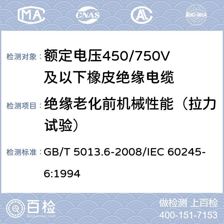 绝缘老化前机械性能（拉力试验） 额定电压450/750V及以下橡皮绝缘电缆 第6部分：电焊机电缆电缆 GB/T 5013.6-2008/IEC 60245-6:1994 表2 3.1