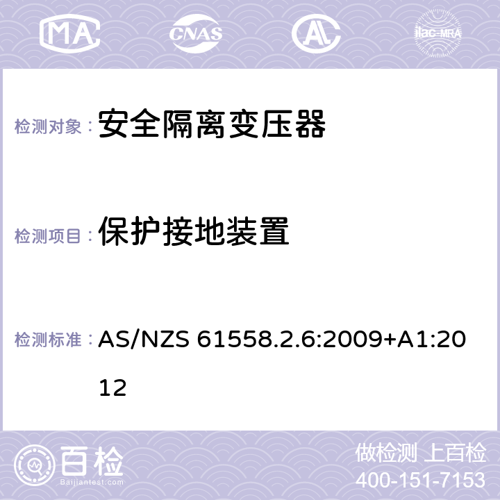 保护接地装置 电力变压器,供电设备及类似设备的安全.第2-6部分:一般用途安全隔离变压器的特殊要求 AS/NZS 61558.2.6:2009+A1:2012 24