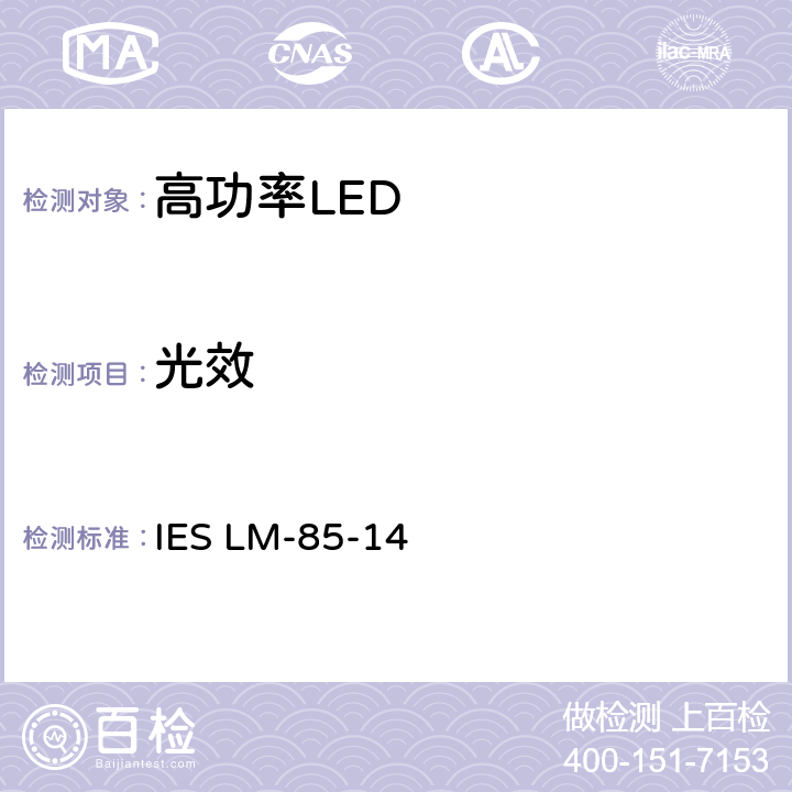 光效 IESLM-85-147 高功率LED产品电气和光度测量方法 IES LM-85-14 7.2