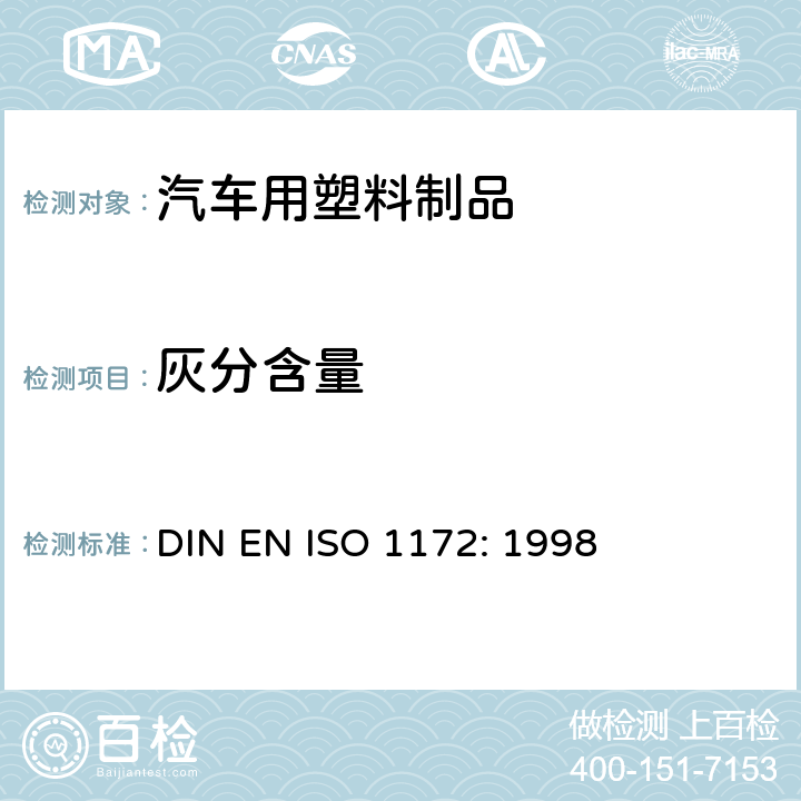 灰分含量 织物- 玻璃- 增强材料- 模具复合物和层压-织物 玻璃及矿物含量测定 DIN EN ISO 1172: 1998
