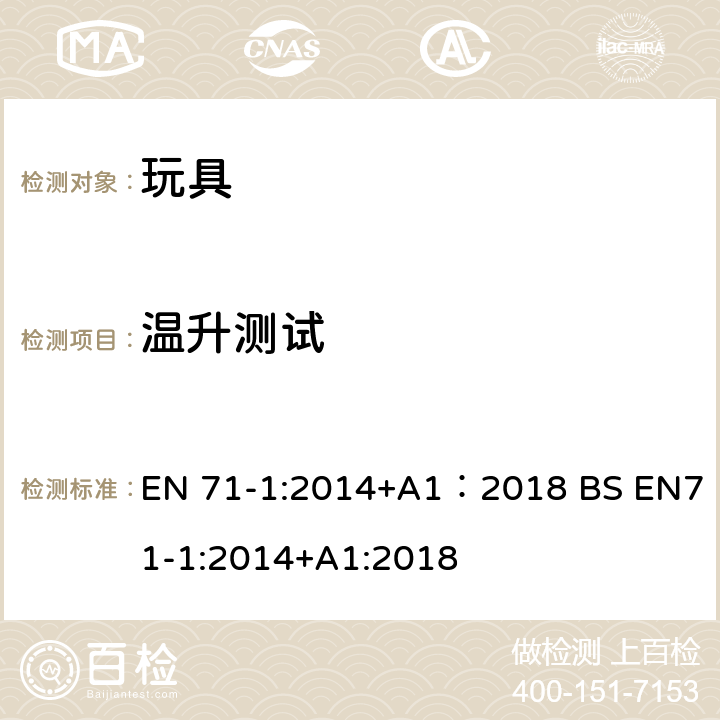 温升测试 玩具安全 第1部分:机械与物理性能 EN 71-1:2014+A1：2018 BS EN71-1:2014+A1:2018 8.30