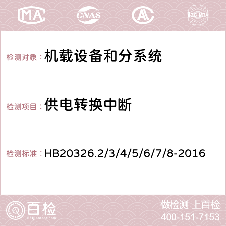 供电转换中断 机载用电设备的供电适应性试验方法 HB20326.2/3/4/5/6/7/8-2016 SAC201, TAC201, SVF201, TVF201SXF201, HDC201, LDC201