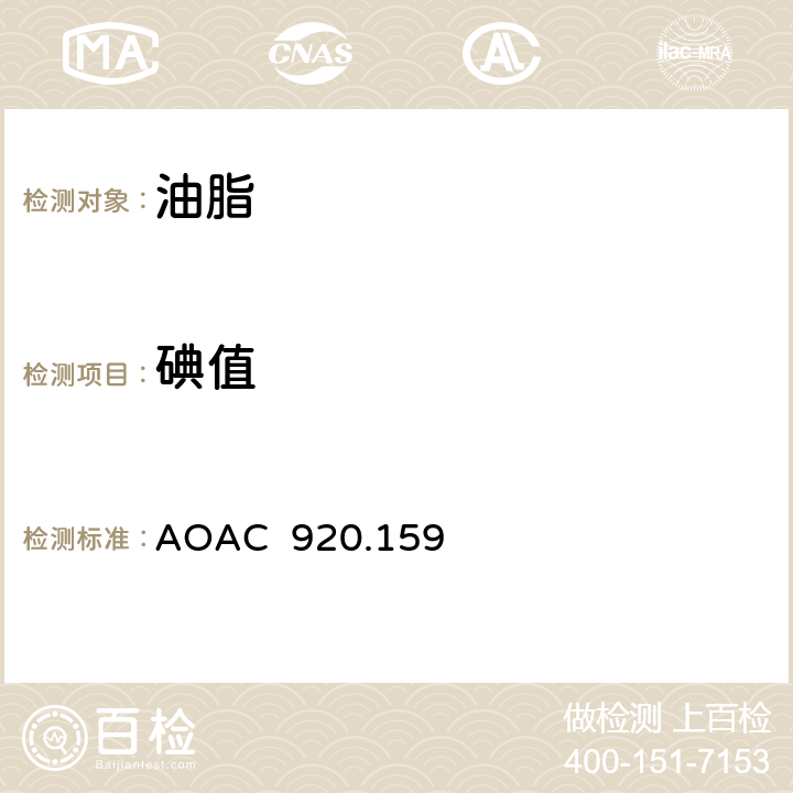 碘值 油脂中碘值的测定 AOAC 920.159