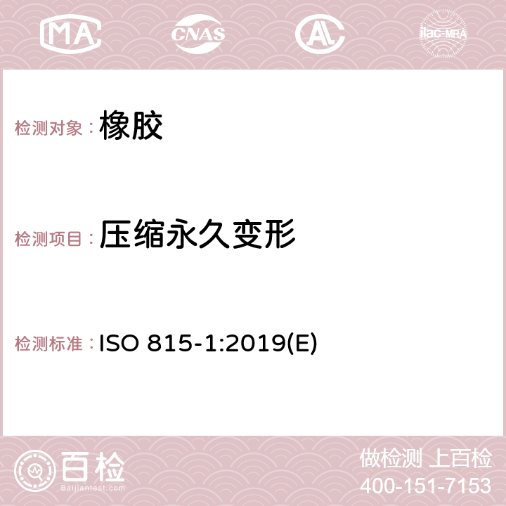 压缩永久变形 硫化橡胶或热塑性橡胶 压缩永久变形的测定 第1部分:在常温及高温条件下 ISO 815-1:2019(E)