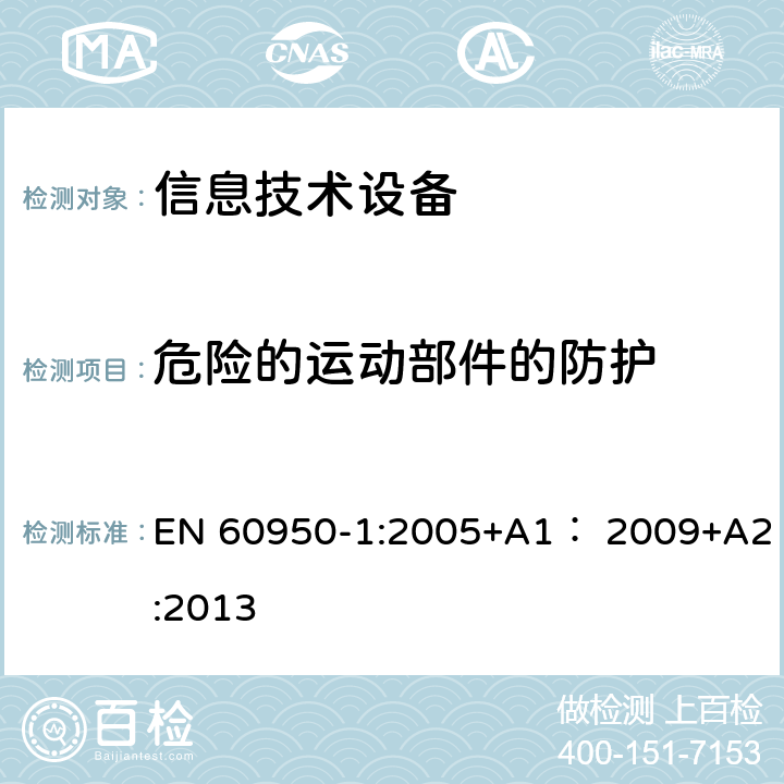 危险的运动部件的防护 信息技术设备 安全 第1部分：通用要求 EN 60950-1:2005+A1： 2009+A2:2013 4.4