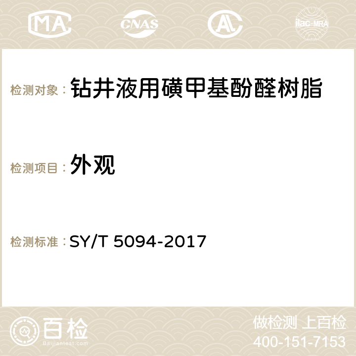 外观 《钻井液用降滤失剂 磺甲基酚醛树脂 SMP》 SY/T 5094-2017 4.3.1