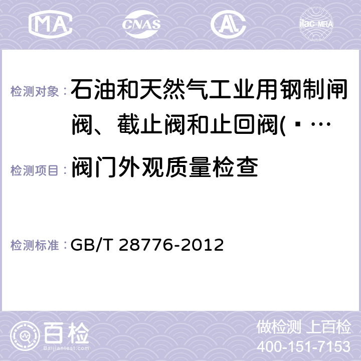 阀门外观质量检查 石油和天然气工业用钢制闸阀、截止阀和止回阀(≤DN100) GB/T 28776-2012 6