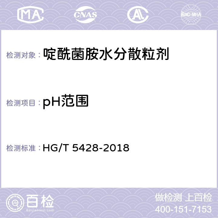 pH范围 HG/T 5428-2018 啶酰菌胺水分散粒剂