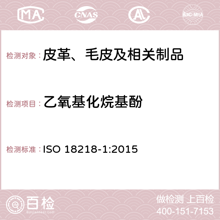 乙氧基化烷基酚 皮革 乙氧基化烷基酚的测定.第1部分：直接法 ISO 18218-1:2015
