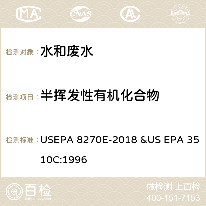 半挥发性有机化合物 半挥发性有机化合物的测定 气相色谱/质谱法 USEPA 8270E-2018 &US EPA 3510C:1996