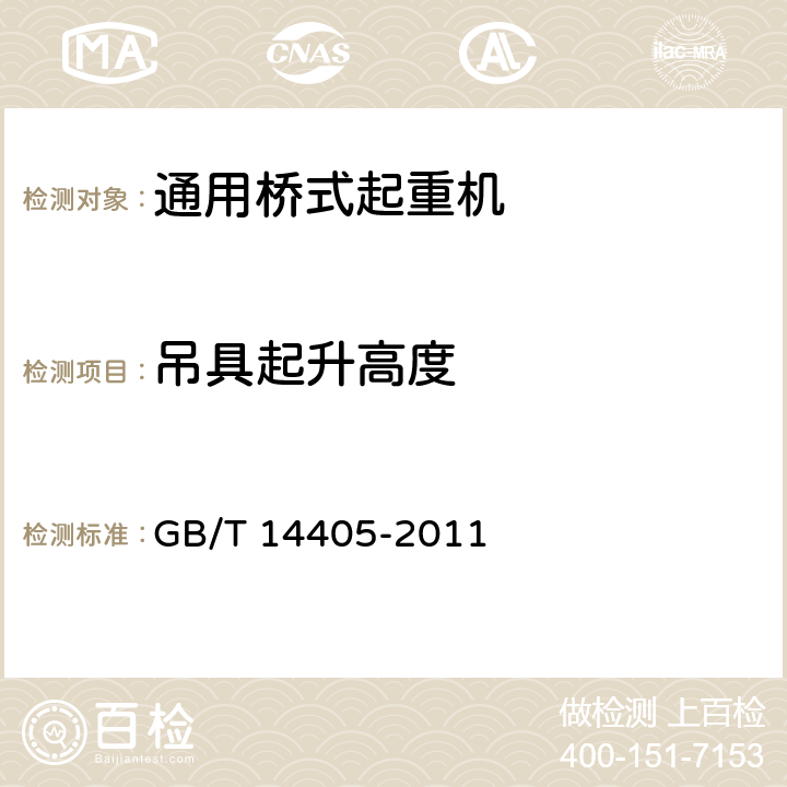 吊具起升高度 《通用桥式起重机》 GB/T 14405-2011 （5.3.13）