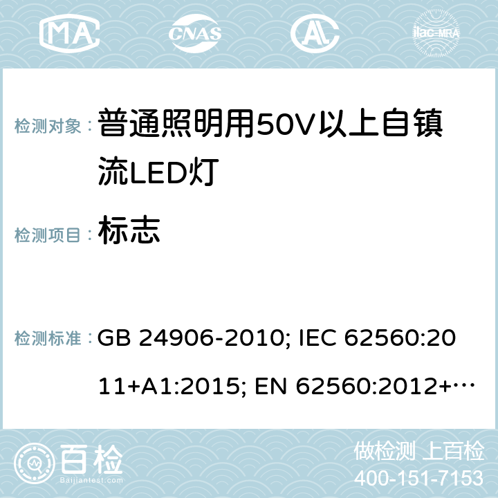 标志 普通照明用50V以上自镇流LED灯 GB 24906-2010; IEC 62560:2011+A1:2015; EN 62560:2012+A1:2015; AS/NZS 62560: 2017 7