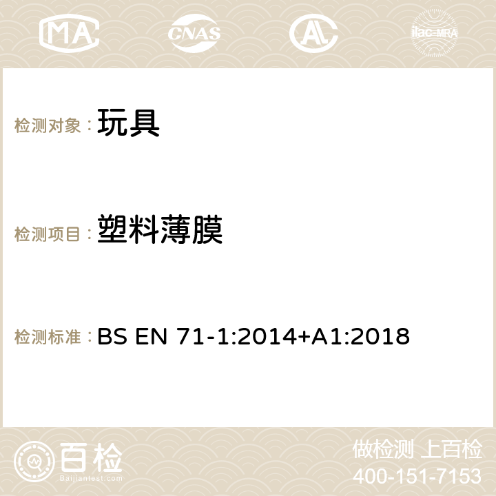 塑料薄膜 玩具安全 第1部分:物理和机械性能 BS EN 71-1:2014+A1:2018 5.3