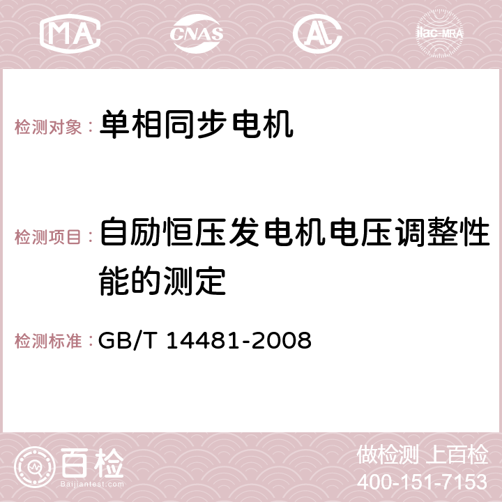 自励恒压发电机电压调整性能的测定 单相同步电机试验方法 GB/T 14481-2008 11