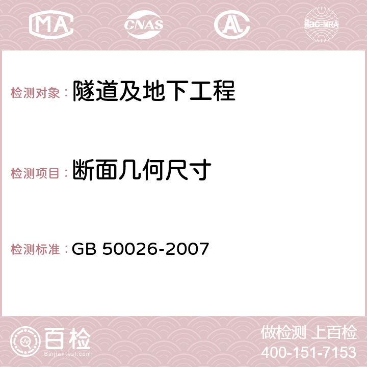 断面几何尺寸 工程测量规范 GB 50026-2007 8.6