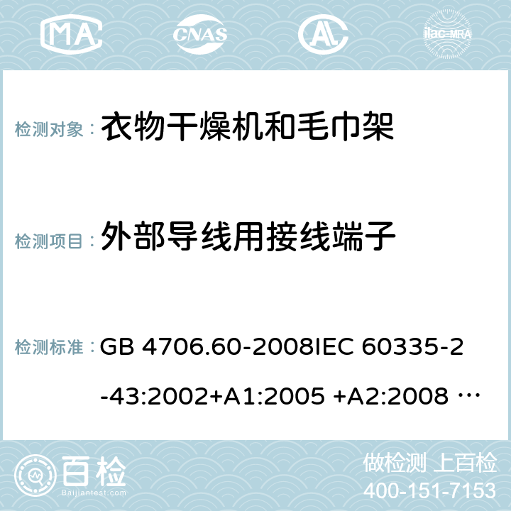 外部导线用接线端子 衣物干燥机和毛巾架的特殊要求 GB 4706.60-2008
IEC 60335-2-43:2002+A1:2005 +A2:2008 IEC 60335-2-43:2017
EN 60335-2-43:2003+A1:2006 +A2:2008
AS/NZS 60335.2.43:2003+A1:2006+A2:2009 
AS/NZS 60335.2.43:2018 26