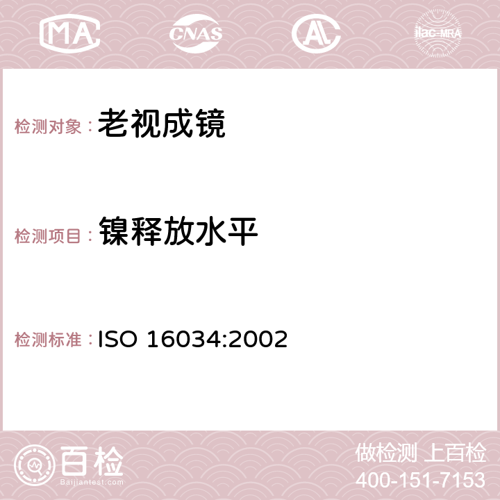 镍释放水平 眼科光学 - 单光近用老视镜技术规范 ISO 16034:2002 4.1