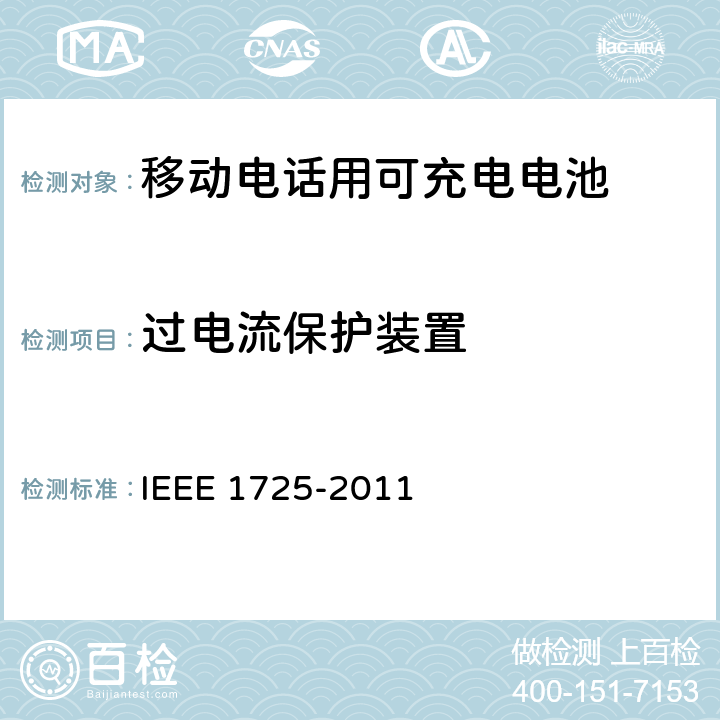 过电流保护装置 IEEE关于移动电话用可充电电池的标准，CTIA对电池系统，IEEE1725符合性的要求 IEEE 1725-2011  5.2.7/CRD4.18