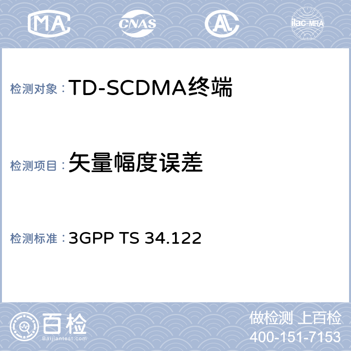 矢量幅度误差 《第三代合作伙伴计划；技术规范组无线电接入网；终端一致性规范；无线电发射和接收（TDD）》 3GPP TS 34.122 5.7.1