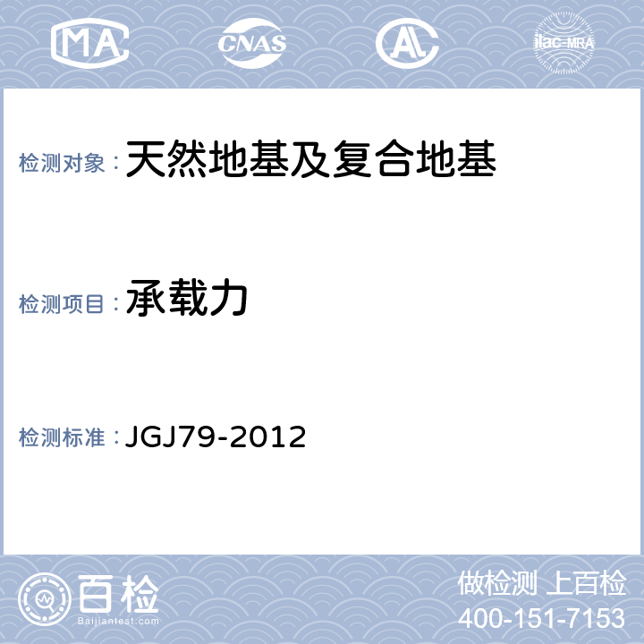 承载力 《建筑地基处理技术规范》 JGJ79-2012 附录A、附录B