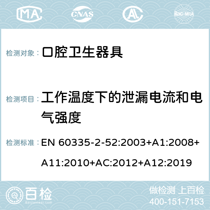 工作温度下的泄漏电流和电气强度 家用和类似用途电器的安全 第2-52部分:口腔卫生器具的特殊要求 EN 60335-2-52:2003+A1:2008+A11:2010+AC:2012+A12:2019 13