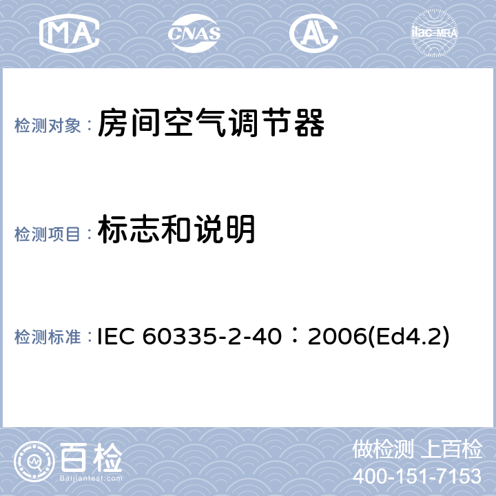 标志和说明 家用和类似用途电器的安全 热泵、空调器和除湿机的特殊要求 IEC 60335-2-40：2006(Ed4.2) 7