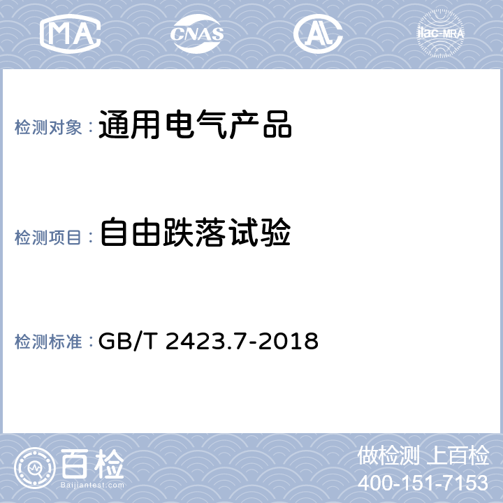 自由跌落试验 环境试验 第2部分:试验方法 试验Ec:粗率操作造成的冲击（主要用于设备型样品） GB/T 2423.7-2018 5.2、5.3