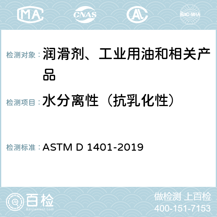 水分离性（抗乳化性） 石油和合成液水分离性测定法 ASTM D 1401-2019