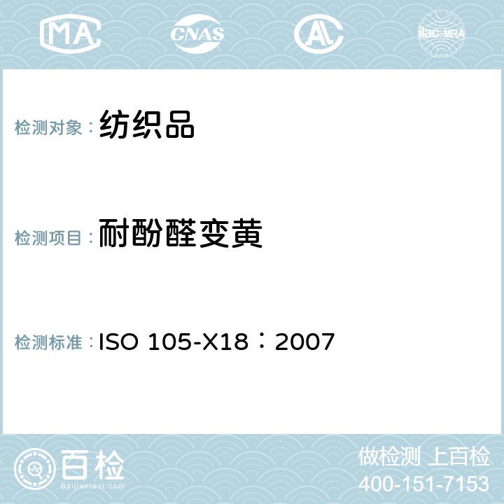 耐酚醛变黄 纺织品 色牢度试验 潜在酚黄变的评估 ISO 105-X18：2007