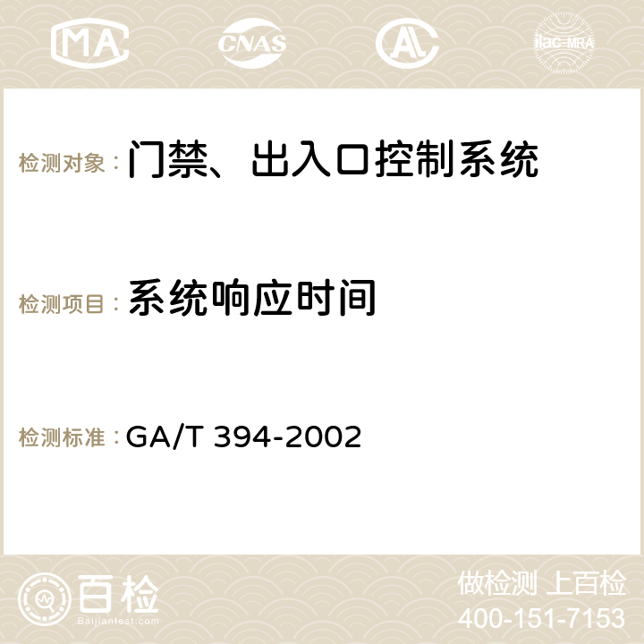 系统响应时间 出入口控制系统技术要求 GA/T 394-2002 4.4.2