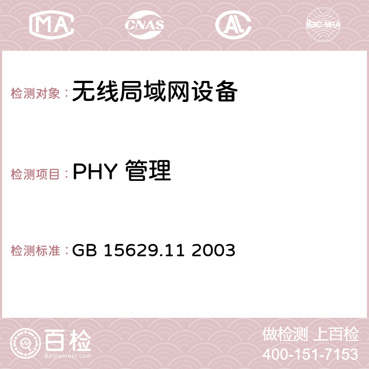 PHY 管理 GB 15629.11-2003 信息技术 系统间远程通信和信息交换局域网和城域网 特定要求 第11部分:无线局域网媒体访问控制和物理层规范