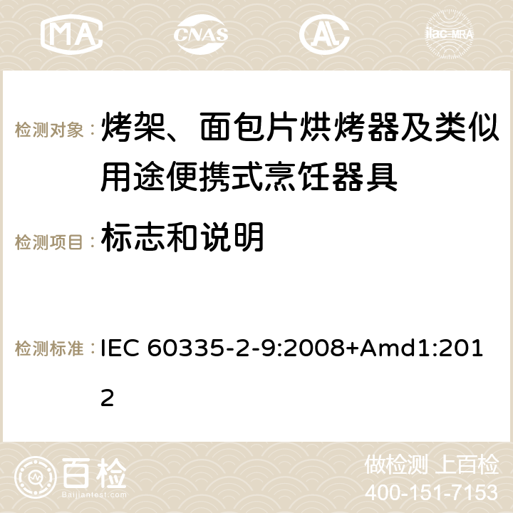 标志和说明 家用和类似用途电器的安全 烤架、面包片烘烤器及类似用途便携式烹饪器具的特殊要求 IEC 60335-2-9:2008+Amd1:2012 7