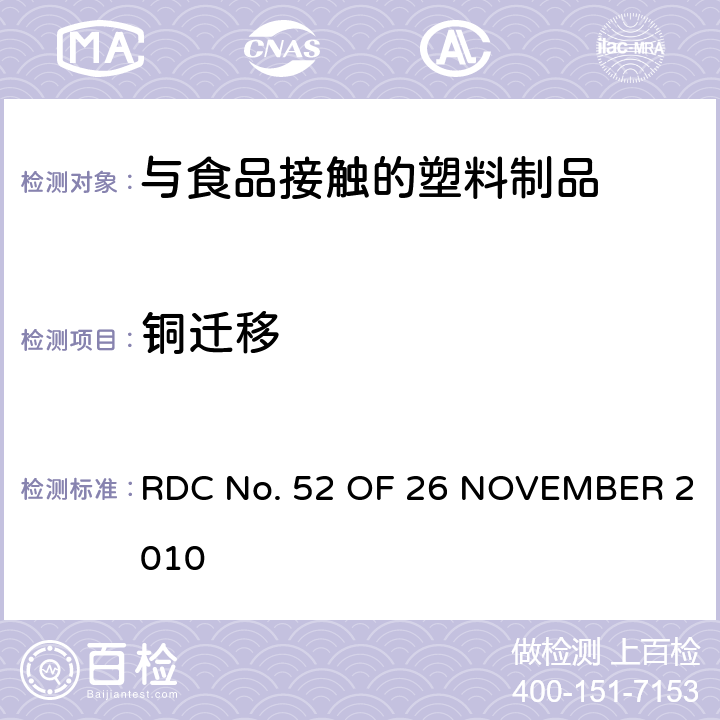 铜迁移 与食品接触的塑料制品中有关颜色的技术法规 RDC No. 52 OF 26 NOVEMBER 2010