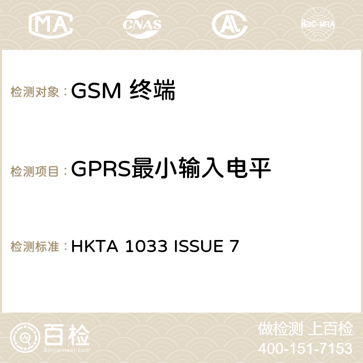 GPRS最小输入电平 GSM移动通信设备 HKTA 1033 ISSUE 7 4