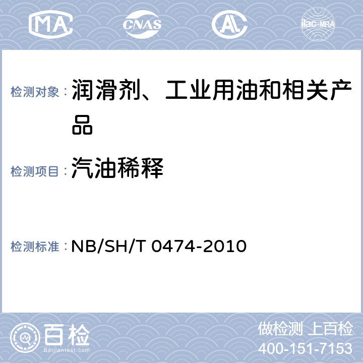 汽油稀释 在用汽油机油中稀释汽油含量的测定 气相色谱法 NB/SH/T 0474-2010