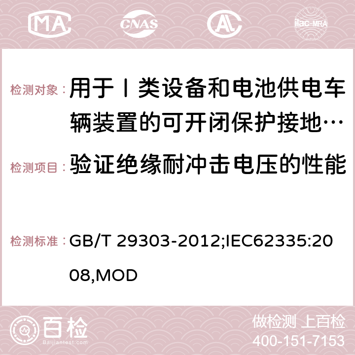 验证绝缘耐冲击电压的性能 用于Ⅰ类设备和电池供电车辆装置的可开闭保护接地的移动式剩余电流电器 GB/T 29303-2012;IEC62335:2008,MOD 9.20