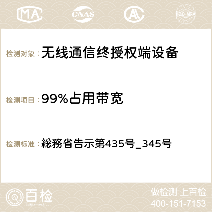 99%占用带宽 特性试验方法 総務省告示第435号_345号