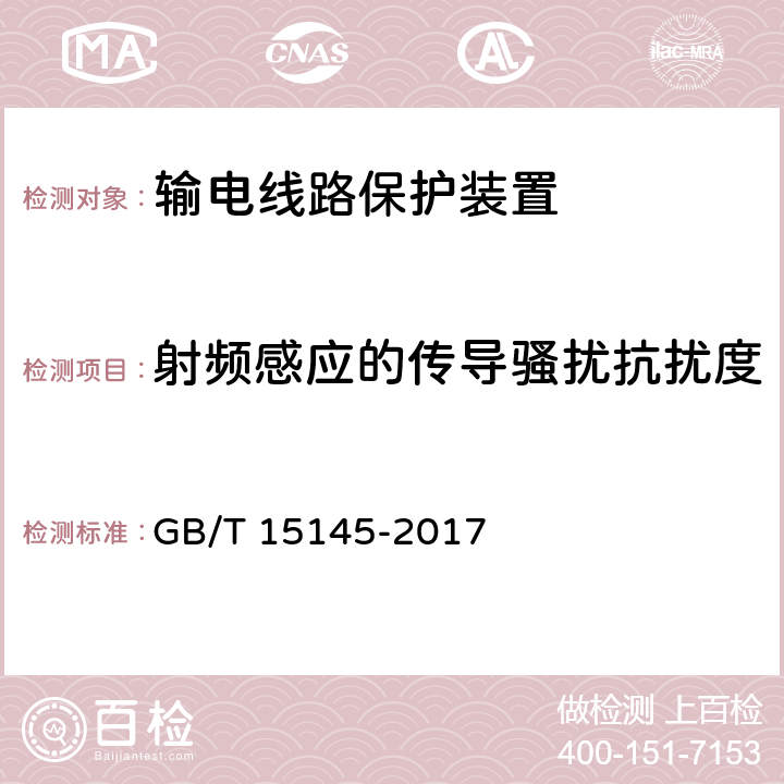 射频感应的传导骚扰抗扰度 输电线路保护装置通用技术条件 GB/T 15145-2017 4.8