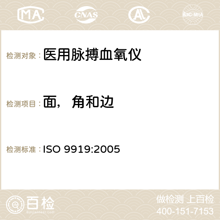 面，角和边 医用电气设备 专用要求：医用脉搏血氧仪的安全和基本性能 ISO 9919:2005 23