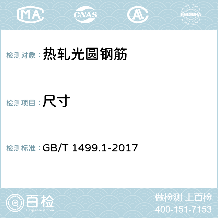 尺寸 钢筋混凝土用钢 第1部分：热轧光圆钢筋 GB/T 1499.1-2017 6.3,6.4,6.5/8.1,8.3