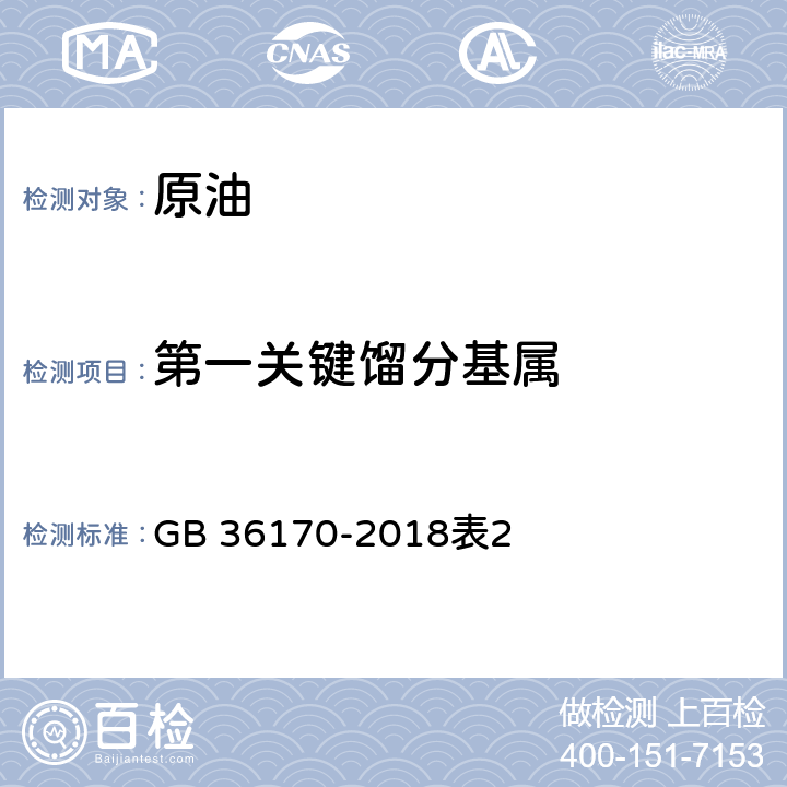 第一关键馏分基属 原油 GB 36170-2018表2