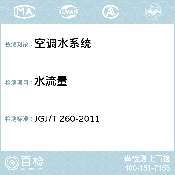 水流量 《采暖通风与空气调节工程检测技术规程》JGJ/T 260-2011（3.3.3）