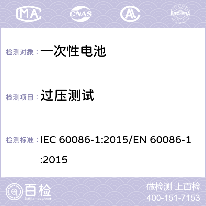 过压测试 一次电池-第1部分：总则 IEC 60086-1:2015/EN 60086-1:2015 5.5