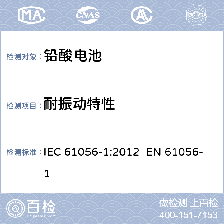 耐振動(dòng)特性 通用鉛酸電池（閥門控制類型）—— 第1部分：一般需求、功能特征—測(cè)試方法 IEC 61056-1:2012 EN 61056-1 7.12