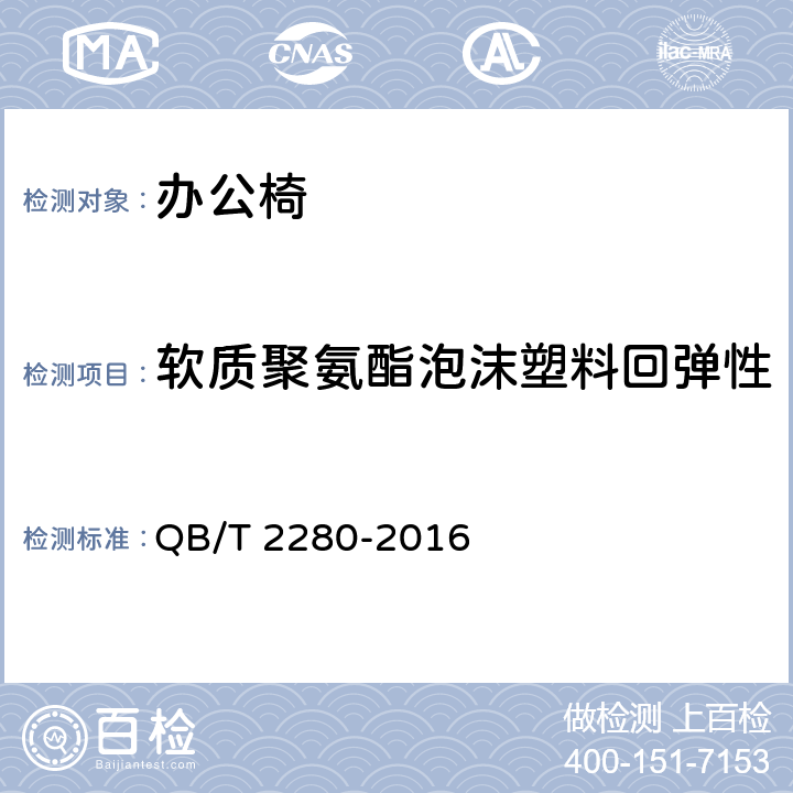 软质聚氨酯泡沫塑料回弹性 办公家具 办公椅 QB/T 2280-2016 6.5.1.2