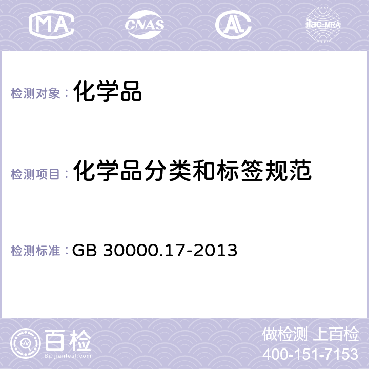 化学品分类和标签规范 GB 30000.17-2013 化学品分类和标签规范 第17部分:金属腐蚀物