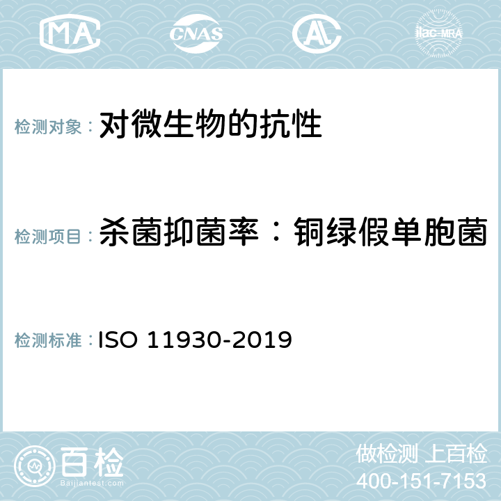 杀菌抑菌率：铜绿假单胞菌 化妆品 微生物学 化妆品的抗微生物保护评价 ISO 11930-2019