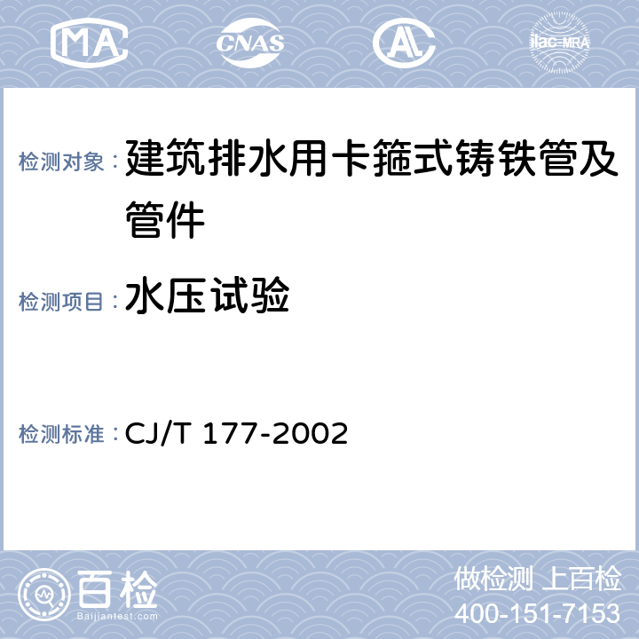 水压试验 建筑排水用卡箍式铸铁管及管件 CJ/T 177-2002 6.6