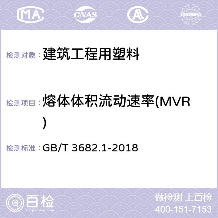 熔体体积流动速率(MVR) 塑料 热塑性塑料熔体质量流动速率(MFR)和熔体体积流动速率(MVR)的测定 第1部分：标准方法 GB/T 3682.1-2018